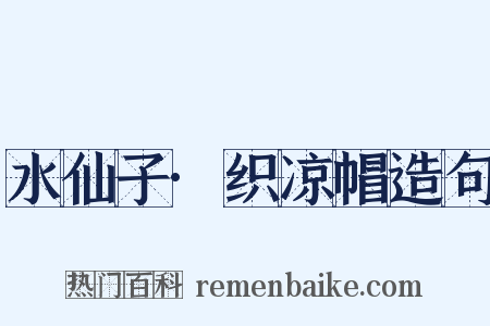 水仙子·织凉帽造句是什么意思的图片